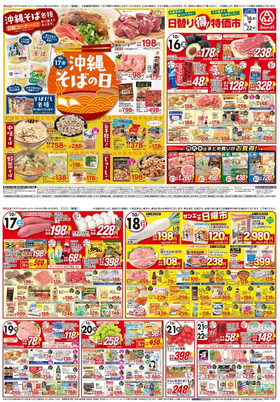 サンエーのカタログ | 現在の掘り出し物とオファー | 2026-10-15T00:00:00.000Z - 2026-10-22T00:00:00.000Z