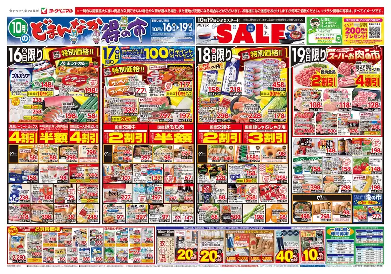 龍ケ崎市でのヨークベニマルのカタログ | トップディールと割引 | 2026-10-16T00:00:00.000Z - 2026-10-19T00:00:00.000Z