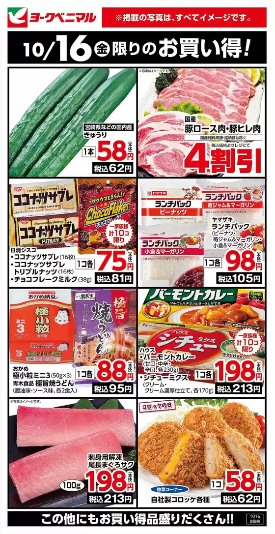 龍ケ崎市でのヨークベニマルのカタログ | すべての人のための魅力的な特別オファー | 2026-10-16T00:00:00.000Z - 2026-10-16T00:00:00.000Z