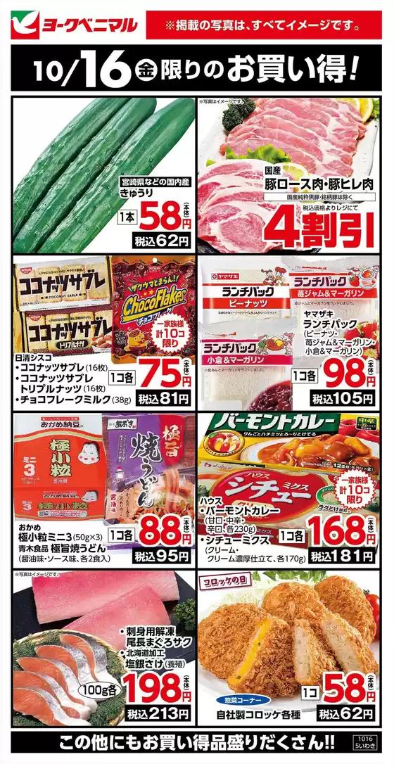 龍ケ崎市でのヨークベニマルのカタログ | 現在の特別プロモーション | 2026-10-16T00:00:00.000Z - 2026-10-16T00:00:00.000Z