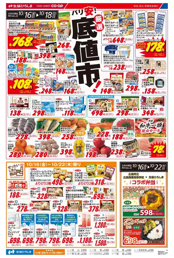 龍ケ崎市での生協ひろしまのカタログ | 10/16-18は厳選底値市！ | 2026-10-15T00:00:00.000Z - 2026-10-22T00:00:00.000Z