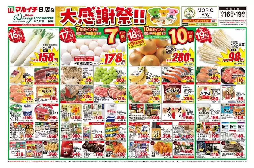 西東京市でのマルイチのカタログ | 大感謝祭！！ | 2026-10-16T00:00:00.000Z - 2026-10-19T00:00:00.000Z