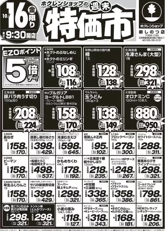 西東京市でのホクレンショップのカタログ | ホクレンショップ チラシ | 2026-10-16T00:00:00.000Z - 2026-10-16T00:00:00.000Z