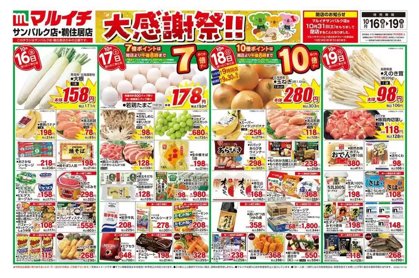 西東京市でのマルイチのカタログ | 排他的な掘り出し物 | 2026-10-16T00:00:00.000Z - 2026-10-19T00:00:00.000Z