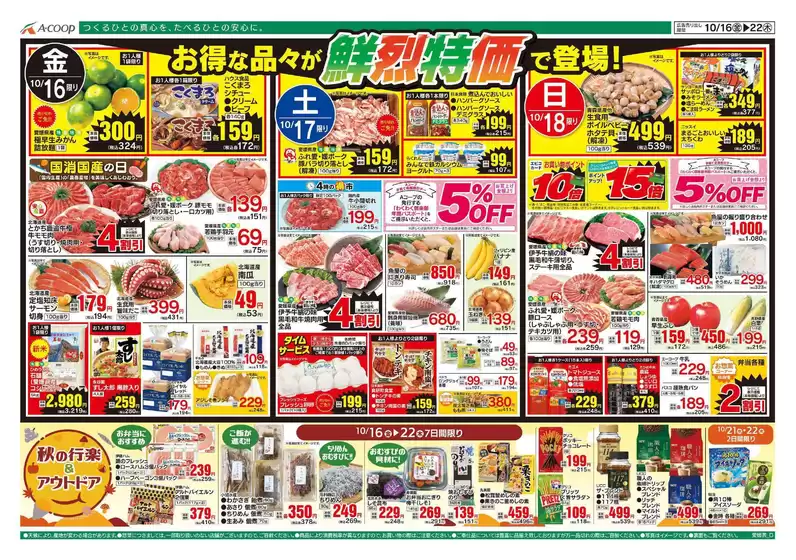 野木町でのAコープ西日本のカタログ | 掘り出し物ハンターのためのオファー | 2026-10-16T00:00:00.000Z - 2026-10-22T00:00:00.000Z