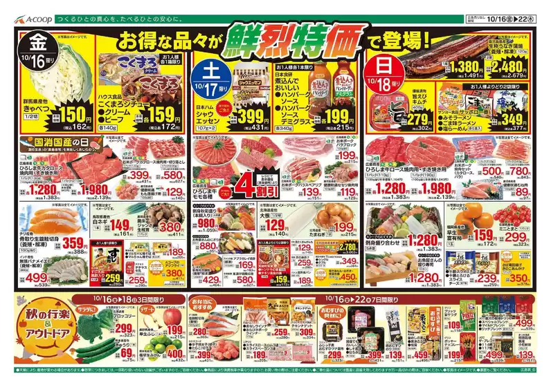 野木町でのAコープ西日本のカタログ | 魅力的なオファーを発見する | 2026-10-16T00:00:00.000Z - 2026-10-22T00:00:00.000Z