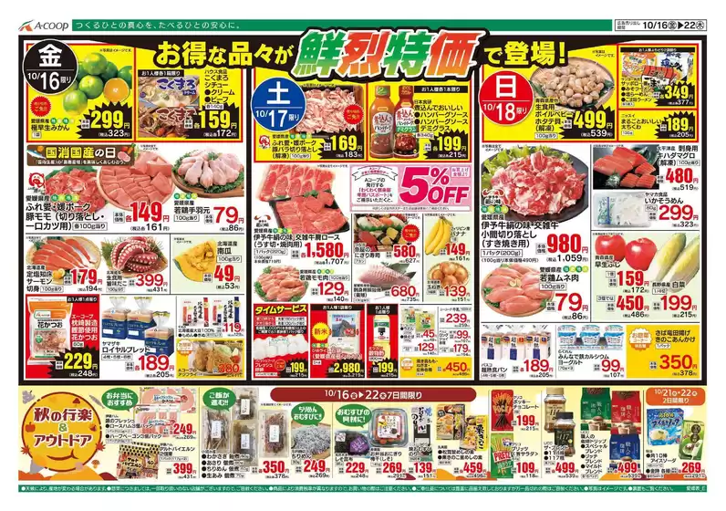 Aコープ西日本のカタログ | 発見するための新しいオファー | 2026-10-16T00:00:00.000Z - 2026-10-22T00:00:00.000Z