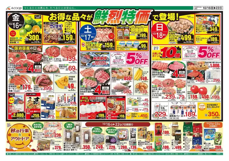 野木町でのAコープ西日本のカタログ | 排他的な取引と掘り出し物 | 2026-10-16T00:00:00.000Z - 2026-10-22T00:00:00.000Z