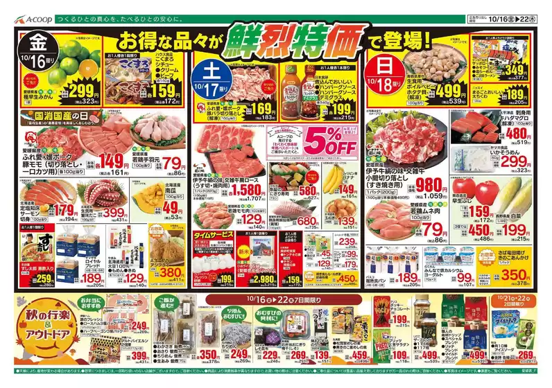 Aコープ西日本のカタログ | 豊富なオファーの選択 | 2026-10-16T00:00:00.000Z - 2026-10-22T00:00:00.000Z