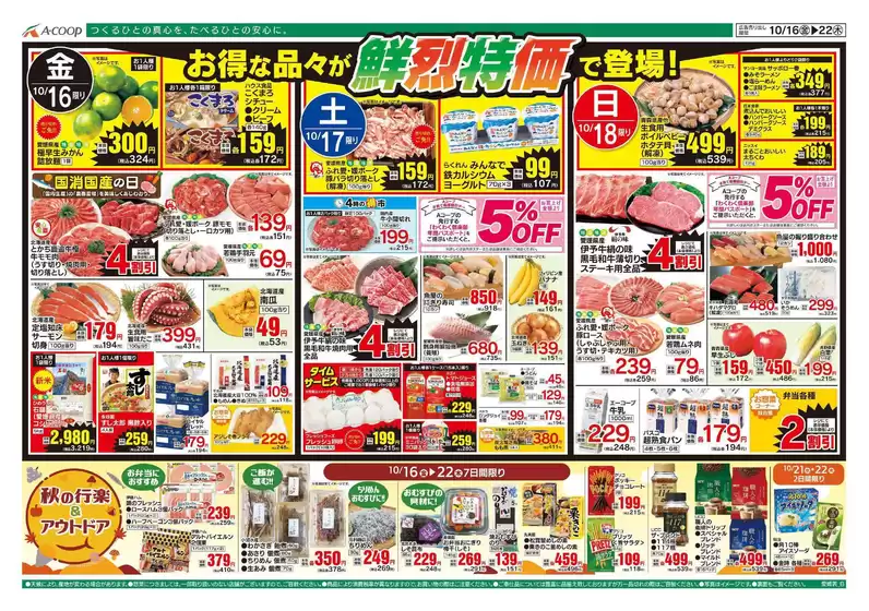 Aコープ西日本のカタログ | すべてのお客様のためのトップディール | 2026-10-16T00:00:00.000Z - 2026-10-22T00:00:00.000Z