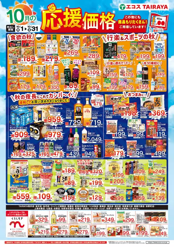 たいらやのカタログ | 排他的な取引と掘り出し物 | 2026-10-01T00:00:00.000Z - 2026-10-31T00:00:00.000Z