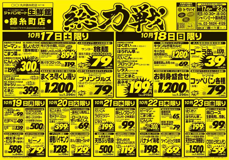 ジャパンミートのカタログ | すべてのお客様のための素晴らしいオファー | 2026-10-17T00:00:00.000Z - 2026-10-23T00:00:00.000Z