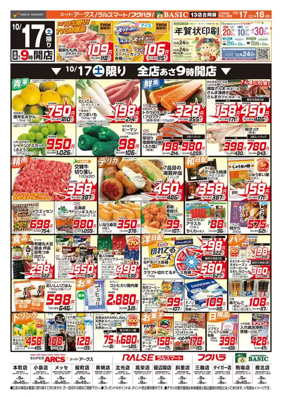 藤岡市でのアークスのカタログ | 道東アークス1017号 | 2026-10-16T00:00:00.000Z - 2026-10-18T00:00:00.000Z