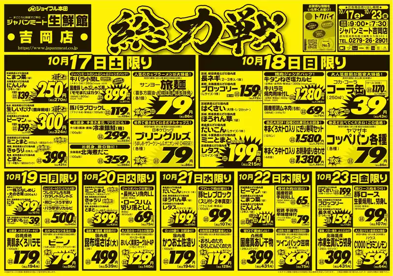 ジャパンミートのカタログ | すべての掘り出し物ハンターのためのトップオファー | 2026-10-17T00:00:00.000Z - 2026-10-23T00:00:00.000Z