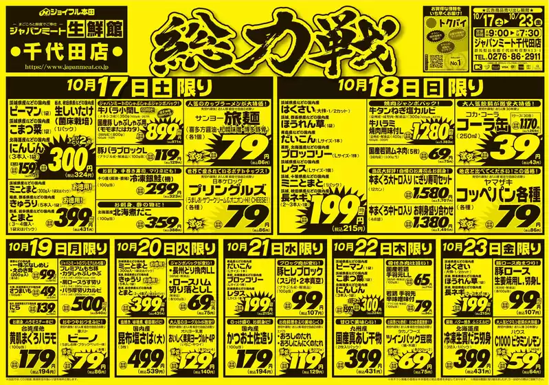 ジャパンミートのカタログ | トップディールと割引 | 2026-10-17T00:00:00.000Z - 2026-10-23T00:00:00.000Z