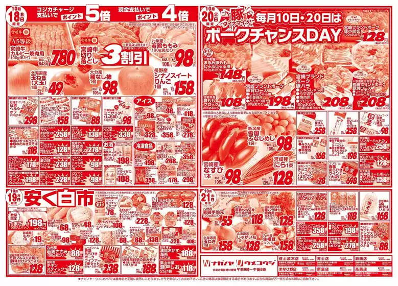 美濃加茂市でのNAGANOYAのカタログ | NAGANOYA チラシ | 2026-10-18T00:00:00.000Z - 2026-10-20T00:00:00.000Z