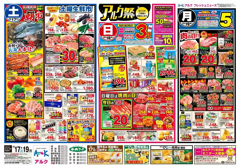 入間市での中央フードのカタログ | 中央フード チラシ | 2026-10-17T00:00:00.000Z - 2026-10-19T00:00:00.000Z