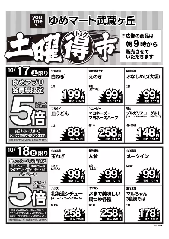 入間市でのゆめマートのカタログ | 1017土-1018日 | 2026-10-16T00:00:00.000Z - 2026-10-18T00:00:00.000Z
