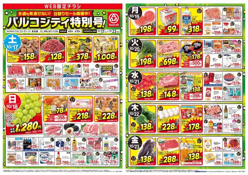 入間市でのサンエーのカタログ | 排他的な取引と掘り出し物 | 2026-10-16T00:00:00.000Z - 2026-10-23T00:00:00.000Z