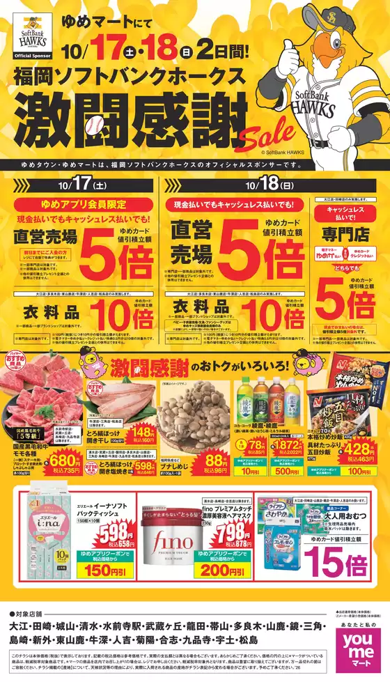入間市でのゆめマートのカタログ | 激闘感謝セール | 2026-10-16T00:00:00.000Z - 2026-10-18T00:00:00.000Z