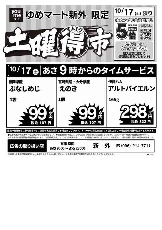 入間市でのゆめマートのカタログ | 1017土限り | 2026-10-16T00:00:00.000Z - 2026-10-17T00:00:00.000Z