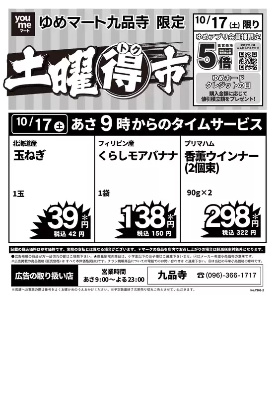 富良野市でのゆめマートのカタログ | 1017土限り | 2026-10-16T00:00:00.000Z - 2026-10-17T00:00:00.000Z