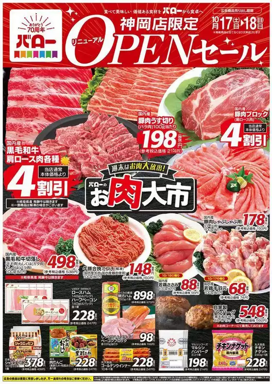 バローのカタログ | 2026/10/17(土)-2026/10/18(日)　リニューアルオープンセール | 2026-10-17T00:00:00.000Z - 2026-10-18T00:00:00.000Z