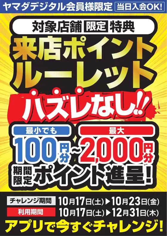 渋川市でのヤマダ電機のカタログ | 排他的な取引と掘り出し物 | 2026-10-16T00:00:00.000Z - 2026-10-23T00:00:00.000Z