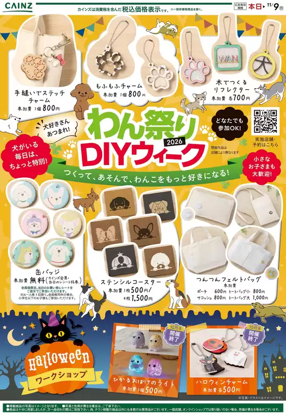京都市でのカインズホームのカタログ | わんまつりDIY 107号 | 2026-10-16T00:00:00.000Z - 2026-10-26T00:00:00.000Z