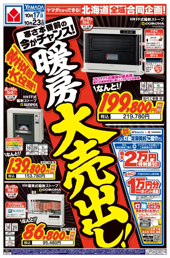 秩父市でのヤマダ電機のカタログ | ヤマダ電機 チラシ | 2026-10-16T00:00:00.000Z - 2026-10-23T00:00:00.000Z