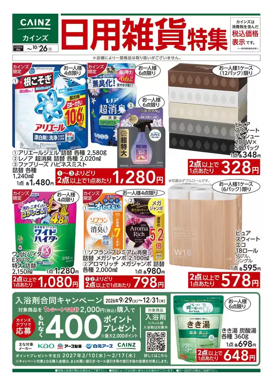 京都市でのカインズホームのカタログ | 日用雑貨特集 107号 | 2026-10-16T00:00:00.000Z - 2026-10-26T00:00:00.000Z