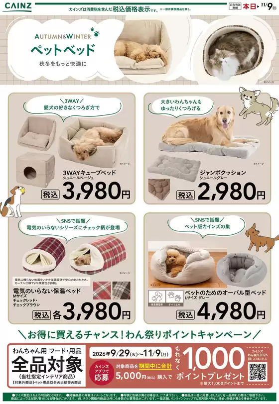 京都市でのカインズホームのカタログ | 秋冬ペットベッド 1017号 | 2026-10-16T00:00:00.000Z - 2026-10-26T00:00:00.000Z