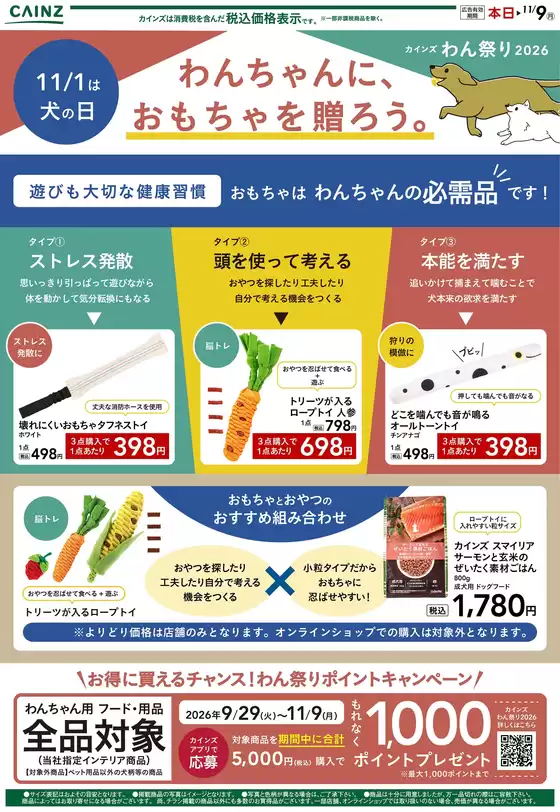 京都市でのカインズホームのカタログ | 注目の犬用おもちゃ1017号 | 2026-10-16T00:00:00.000Z - 2026-10-23T00:00:00.000Z