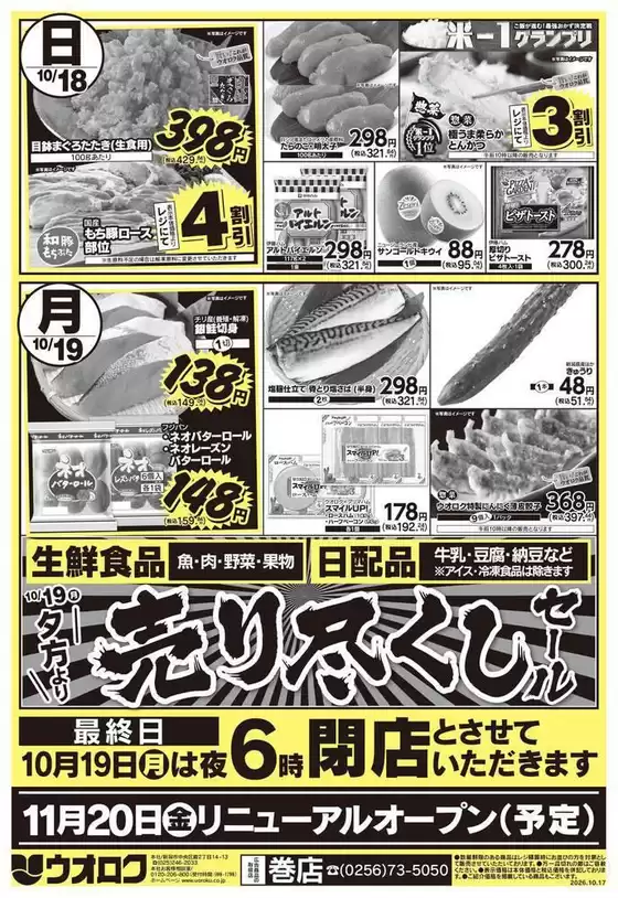 燕市でのウオロクのカタログ | すべてのお客様のための素晴らしいオファー | 2026-10-18T00:00:00.000Z - 2026-10-19T00:00:00.000Z