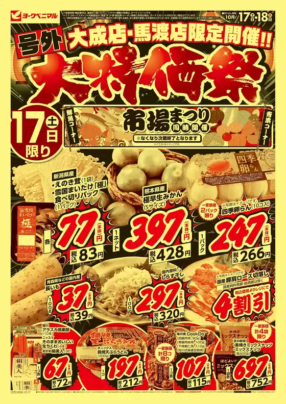 猪苗代町でのヨークベニマルのカタログ | すべてのお客様のためのトップディール | 2026-10-17T00:00:00.000Z - 2026-10-18T00:00:00.000Z