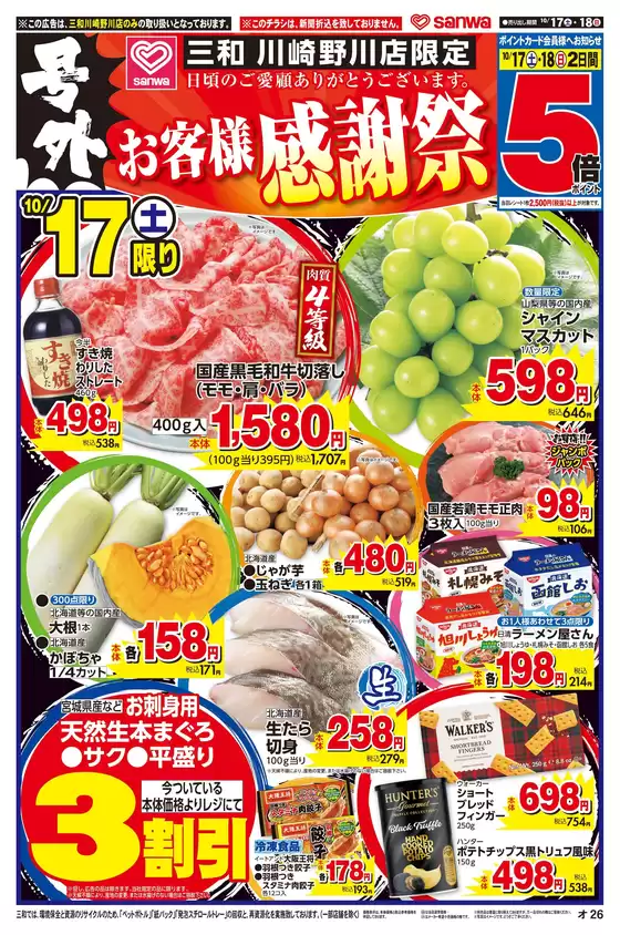 前橋市でのスーパー三和のカタログ | 倹約家のためのトップオファー | 2026-10-16T00:00:00.000Z - 2026-10-18T00:00:00.000Z