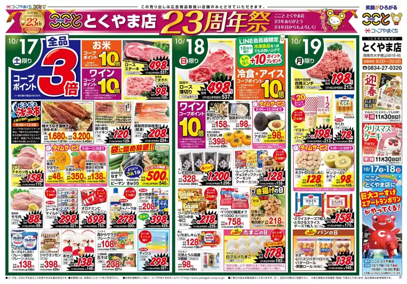 犬山市でのコープやまぐちのカタログ | 現在の特別プロモーション | 2026-10-17T00:00:00.000Z - 2026-10-19T00:00:00.000Z