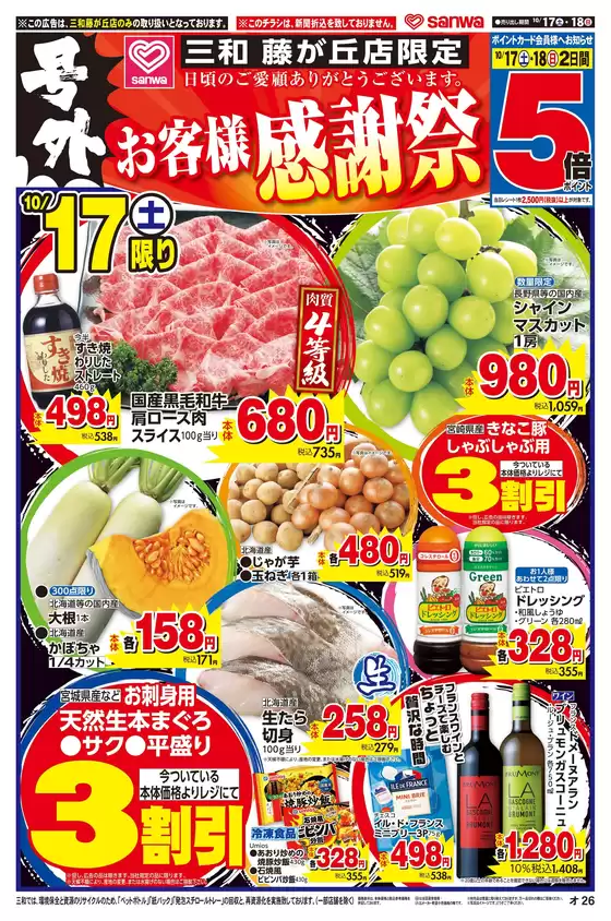 前橋市でのスーパー三和のカタログ | すべての人のための魅力的な特別オファー | 2026-10-16T00:00:00.000Z - 2026-10-18T00:00:00.000Z