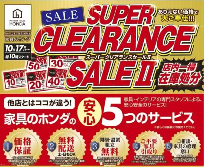 横瀬町での家具のホンダのカタログ | 家具のホンダ チラシ | 2026-10-17T00:00:00.000Z - 2026-10-31T00:00:00.000Z
