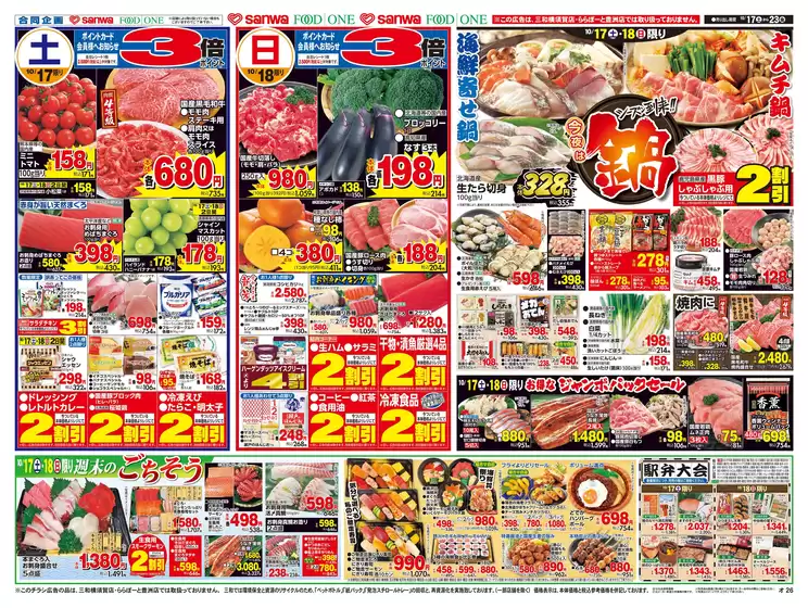 前橋市でのスーパー三和のカタログ | 選ばれた製品の素晴らしい割引 | 2026-10-16T00:00:00.000Z - 2026-10-23T00:00:00.000Z