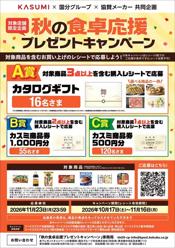 前橋市でのカスミのカタログ | あなたのための私たちの最高の取引 | 2026-10-17T00:00:00.000Z - 2026-11-23T00:00:00.000Z