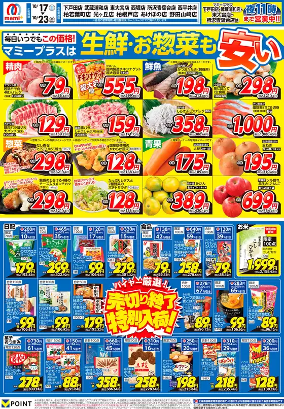 川口市でのマミーマートのカタログ | 私たちのお客様のための排他的な取引 | 2026-10-16T00:00:00.000Z - 2026-10-23T00:00:00.000Z