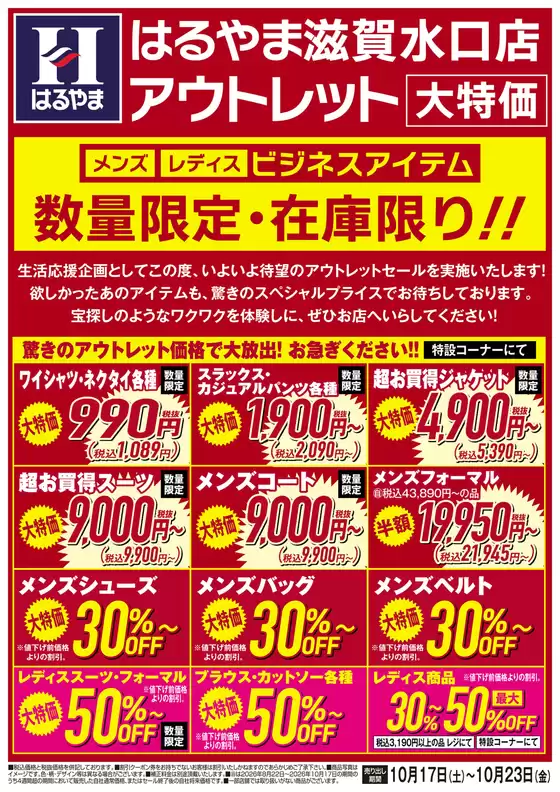 豊島区でのはるやまのカタログ | 私たちの最高の掘り出し物 | 2026-10-17T00:00:00.000Z - 2026-10-23T00:00:00.000Z