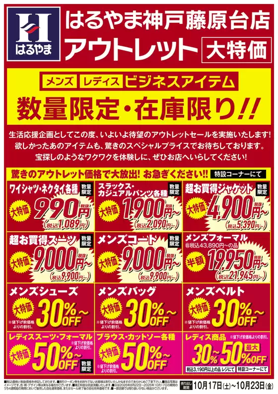 豊島区でのはるやまのカタログ | すべてのお客様のためのトップディール | 2026-10-17T00:00:00.000Z - 2026-10-23T00:00:00.000Z