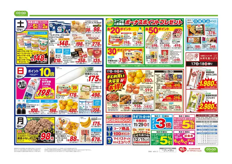 コープぐんまのカタログ | あなたのための私たちの最高の取引 | 2026-10-16T00:00:00.000Z - 2026-10-17T00:00:00.000Z