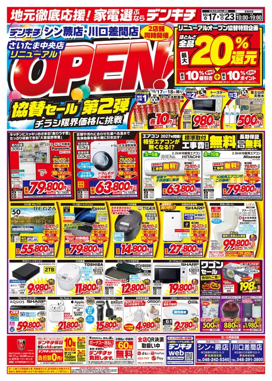 安中市でのデンキチのカタログ | 私たちの最高の掘り出し物 | 2026-10-17T00:00:00.000Z - 2026-10-23T00:00:00.000Z