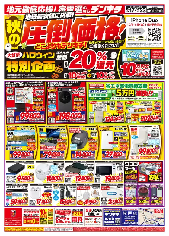 安中市でのデンキチのカタログ | 現在の特別プロモーション | 2026-10-17T00:00:00.000Z - 2026-10-23T00:00:00.000Z