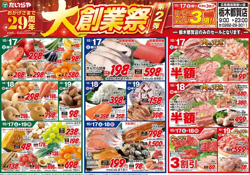 矢吹町でのたいらやのカタログ | 現在の掘り出し物とオファー | 2026-10-17T00:00:00.000Z - 2026-10-19T00:00:00.000Z