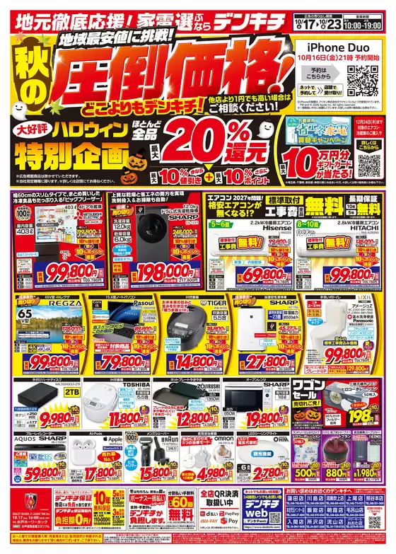 安中市でのデンキチのカタログ | 排他的な掘り出し物 | 2026-10-17T00:00:00.000Z - 2026-10-23T00:00:00.000Z