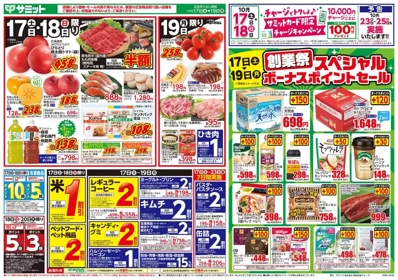 サミットのカタログ | 10月17日(土)-10月19日(月)号 | 2026-10-16T00:00:00.000Z - 2026-10-19T00:00:00.000Z